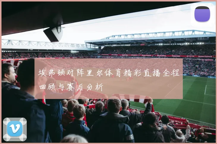 曼城与切尔西精彩对决直播吧全程回顾与分析