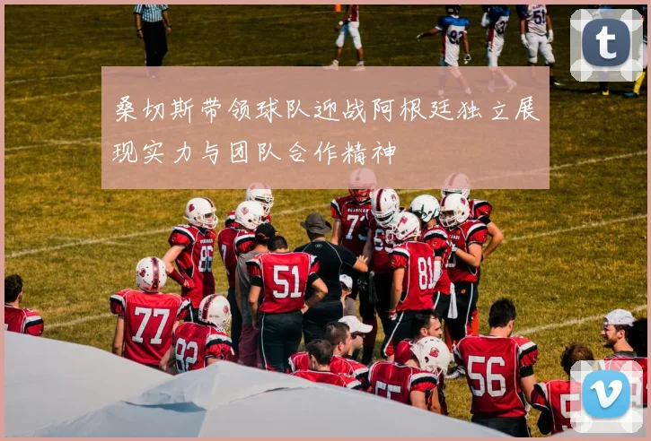 曼联与莱比锡红牛精彩对决回放全程回顾与分析