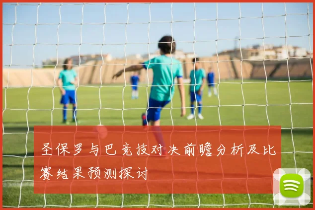 哥德堡与加尔斯的精彩对决分析及赛前预测