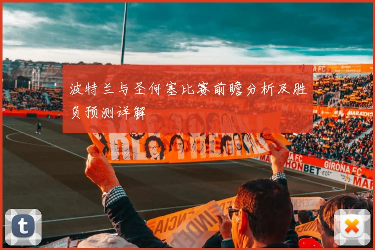 波特兰与圣何塞比赛前瞻分析及胜负预测详解