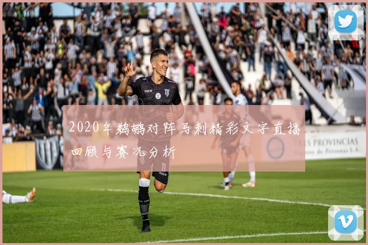 2020年鹈鹕对阵马刺精彩文字直播回顾与赛况分析