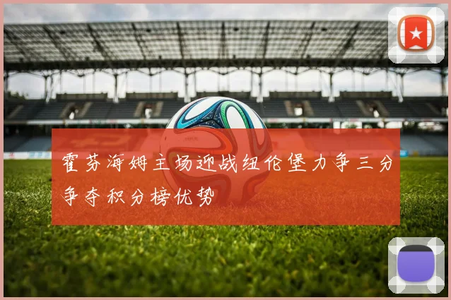 霍芬海姆主场迎战纽伦堡力争三分争夺积分榜优势