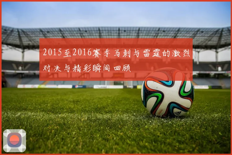 2015至2016赛季马刺与雷霆的激烈对决与精彩瞬间回顾