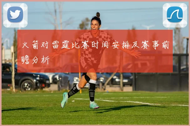 火箭对雷霆比赛时间安排及赛事前瞻分析