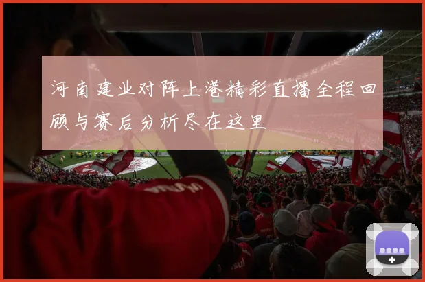 中国男篮与菲律宾对决数据分析及比赛亮点回顾