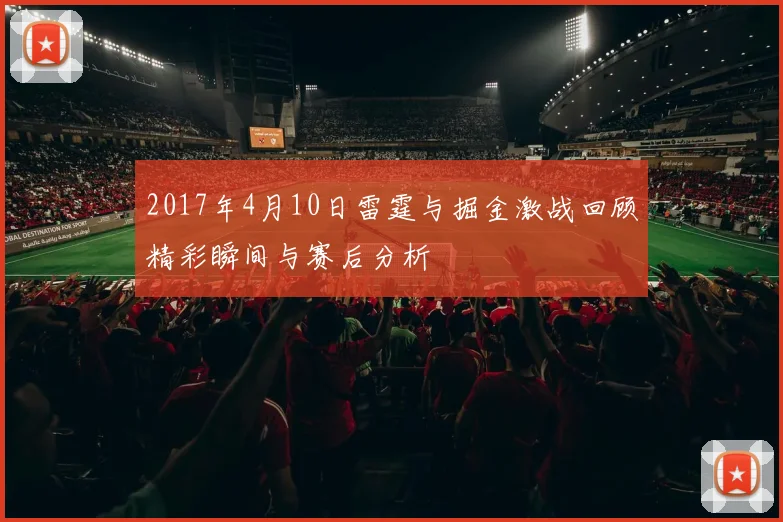 2017年4月10日雷霆与掘金激战回顾精彩瞬间与赛后分析