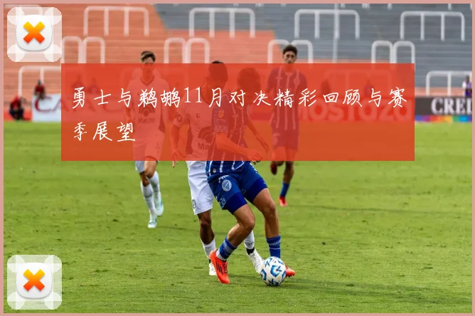 勇士与鹈鹕11月对决精彩回顾与赛季展望