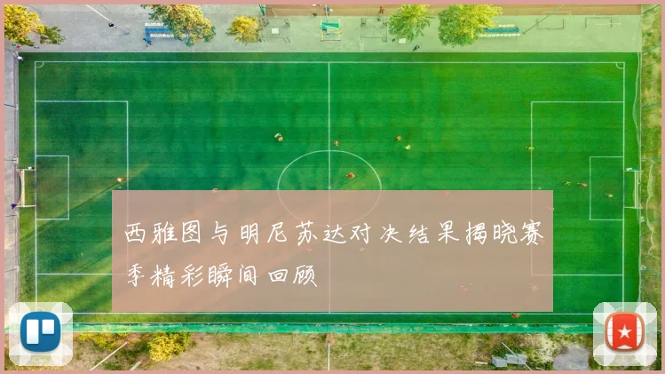 西雅图与明尼苏达对决结果揭晓赛季精彩瞬间回顾