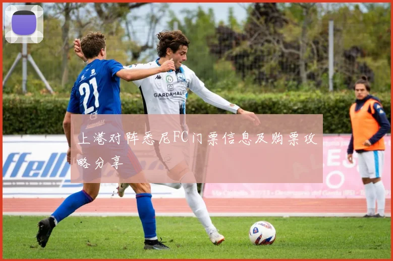 上港对阵悉尼FC门票信息及购票攻略分享