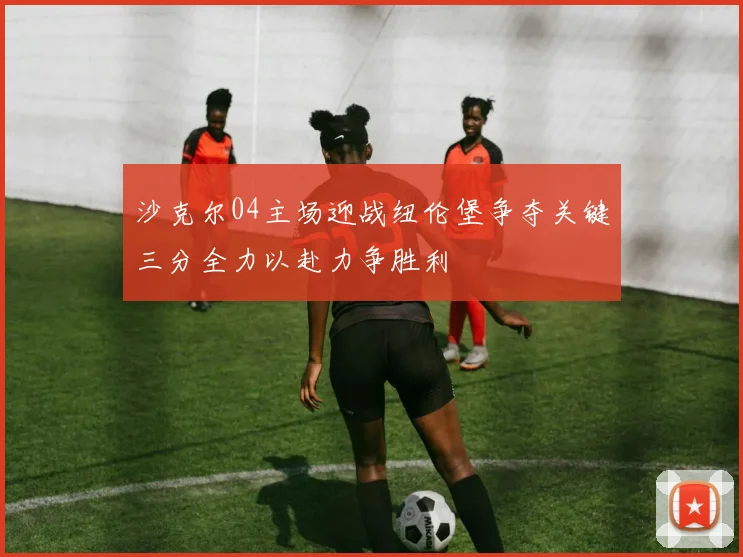 沙克尔04主场迎战纽伦堡争夺关键三分全力以赴力争胜利