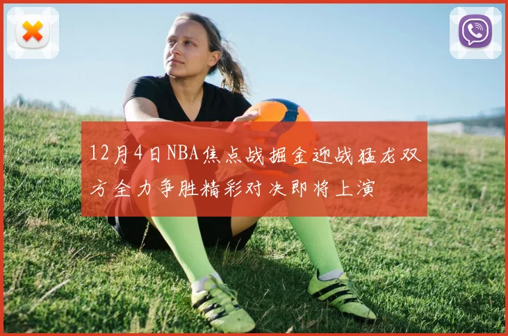 12月4日NBA焦点战掘金迎战猛龙双方全力争胜精彩对决即将上演