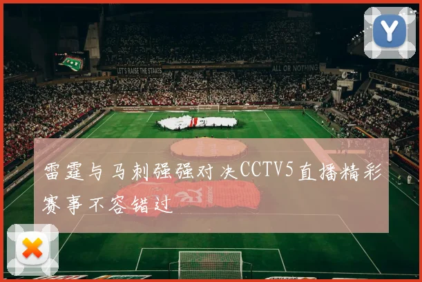 雷霆与马刺强强对决CCTV5直播精彩赛事不容错过