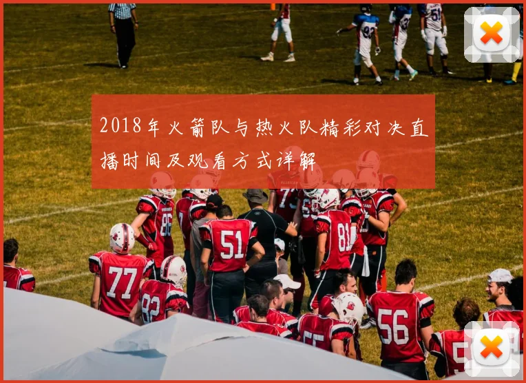 2018年火箭队与热火队精彩对决直播时间及观看方式详解