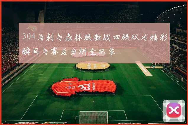304马刺与森林狼激战回顾双方精彩瞬间与赛后分析全记录