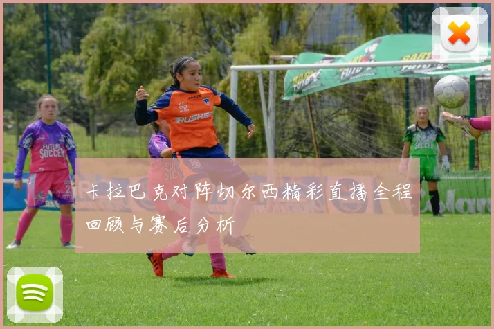 卡拉巴克对阵切尔西精彩直播全程回顾与赛后分析