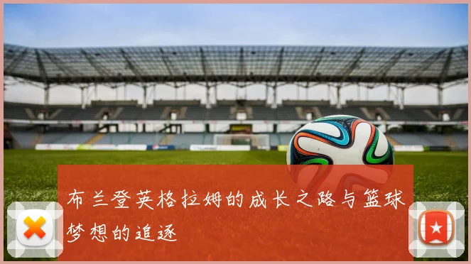 布兰登英格拉姆的成长之路与篮球梦想的追逐