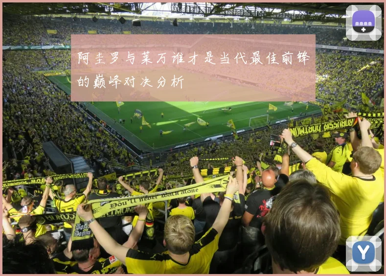 阿圭罗与莱万谁才是当代最佳前锋的巅峰对决分析