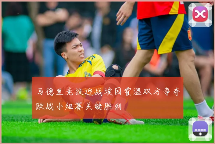 马德里竞技迎战埃因霍温双方争夺欧战小组赛关键胜利