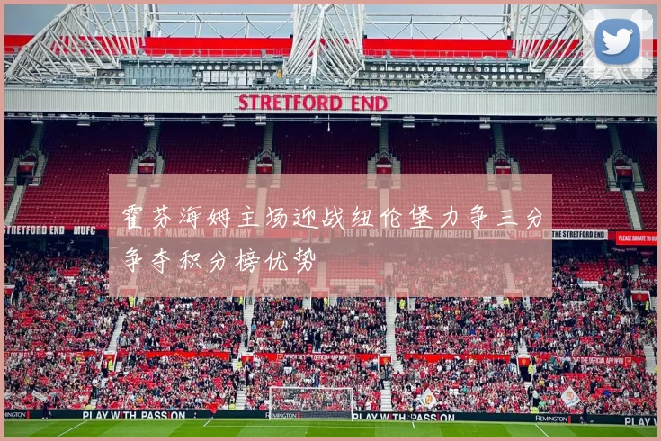 霍芬海姆主场迎战纽伦堡力争三分争夺积分榜优势